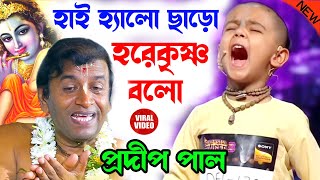 হাই হ্যালো ছাড়ো হরেকৃষ্ণ বলো ! hi hello chodo hare krishna bolo ! প্রদীপ পাল ! pradip pal kirtan