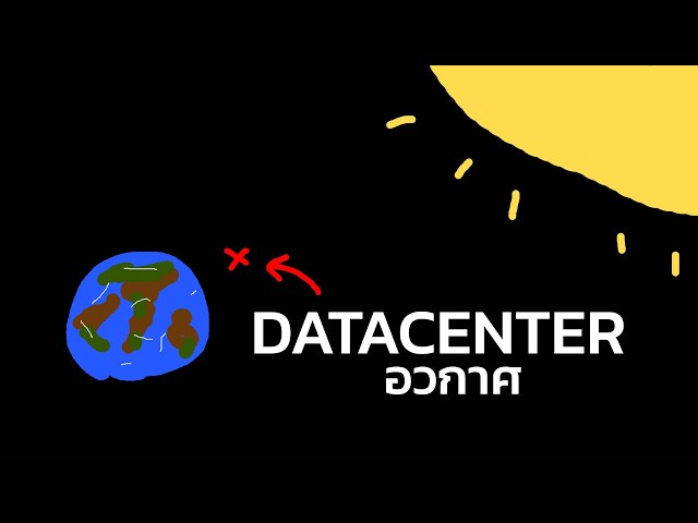 Datacenter นอกโลก