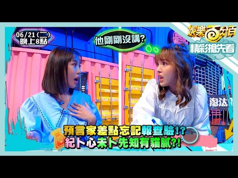 【娛樂百分百】2022.06.21《精彩搶先看I》預言家差點忘記報查驗!!紀卜心未卜先知有貓膩!?