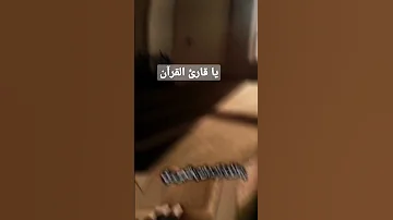 يا قارئ القران داوي قلوبنا 