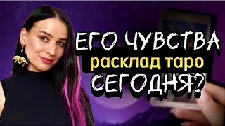 ЧТО ОН ЧУВСТВУЕТ К ВАМ СЕГОДНЯ?❤️Гадание таро