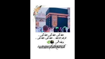 تكبيرات العشر من ذي الحجة|| 🌿بصوت القارئ حمزة بوديب||