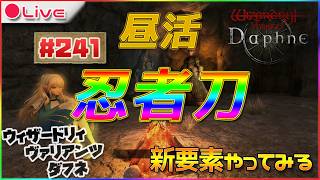 【Wizardry Variants Daphne】新要素やってなかったのでやってみたいウィザードリィ ヴァリアンツ ダフネ配信241【ウィズダフネ】