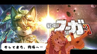 【戦場のフーガ3】そして子どもたちは、戦場へ #1【Vtuber/虎縞雷一】