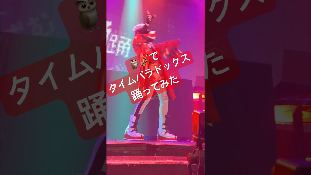 【🦉🎻cos】タイムパラドックス踊ってみた #踊ってみた #セラフダズルガーデンコスプレ #にじさんじコスプレ #vaundy