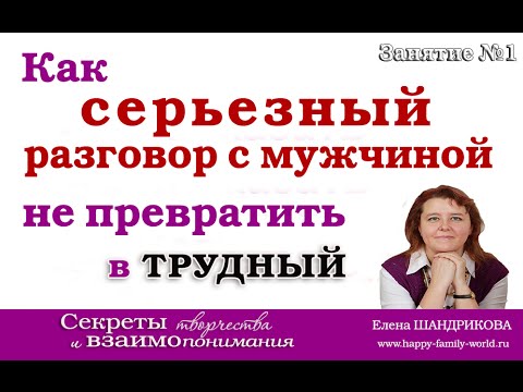 Серьезный разговор с мужчиной. Как важный и серьезный разговор с мужчиной не превратить в "трудный"