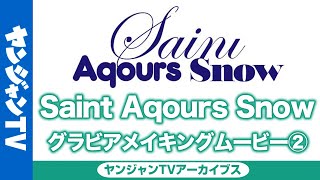 【ヤンジャン】『ラブライブ！サンシャイン!!』5週連続ユニットグラビア【Saint Aqours Snow6】