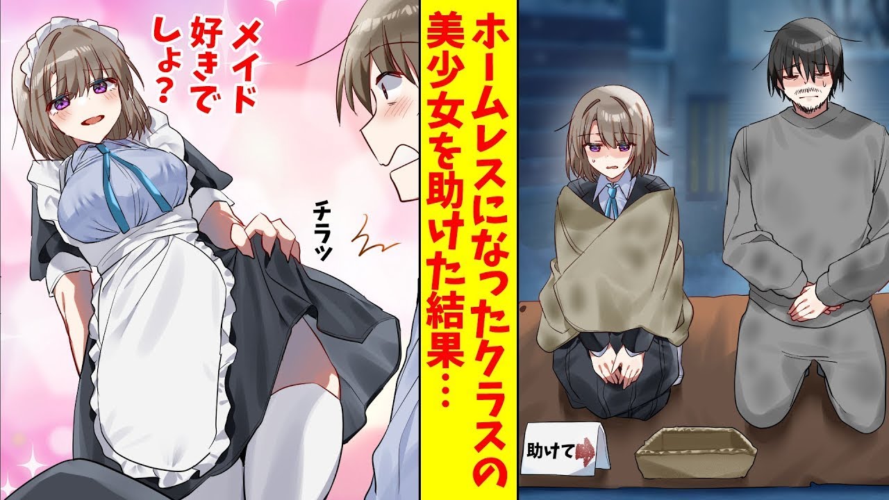 クラスの人気者の父親が経営する会社が倒産し、困っている彼女の家族を助けたら、俺専用のメイドになった。