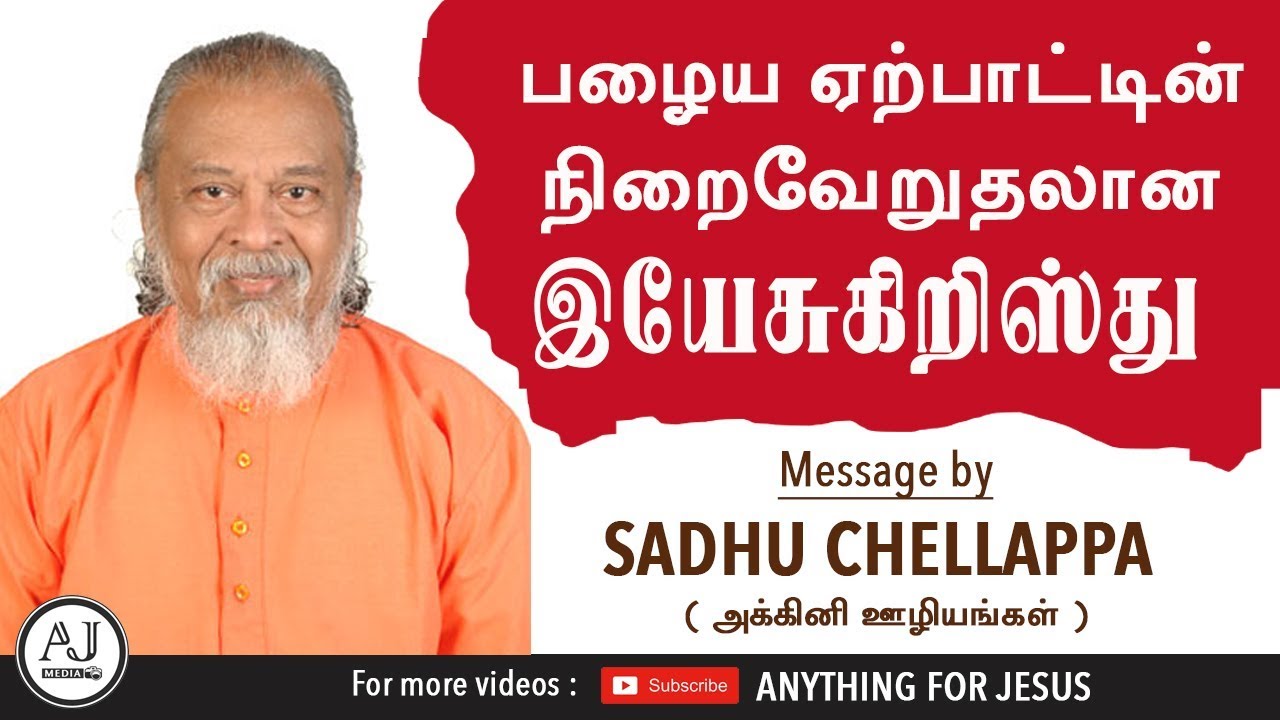 பழைய ஏற்பாட்டின் நிறைவேறுதல் - சாது செல்லப்பா Message