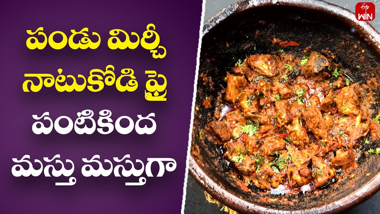 Pandu Mirchi Natukodi Fry | Babai Hotel | 16th Jan 2024 | ETV Abhiruchi