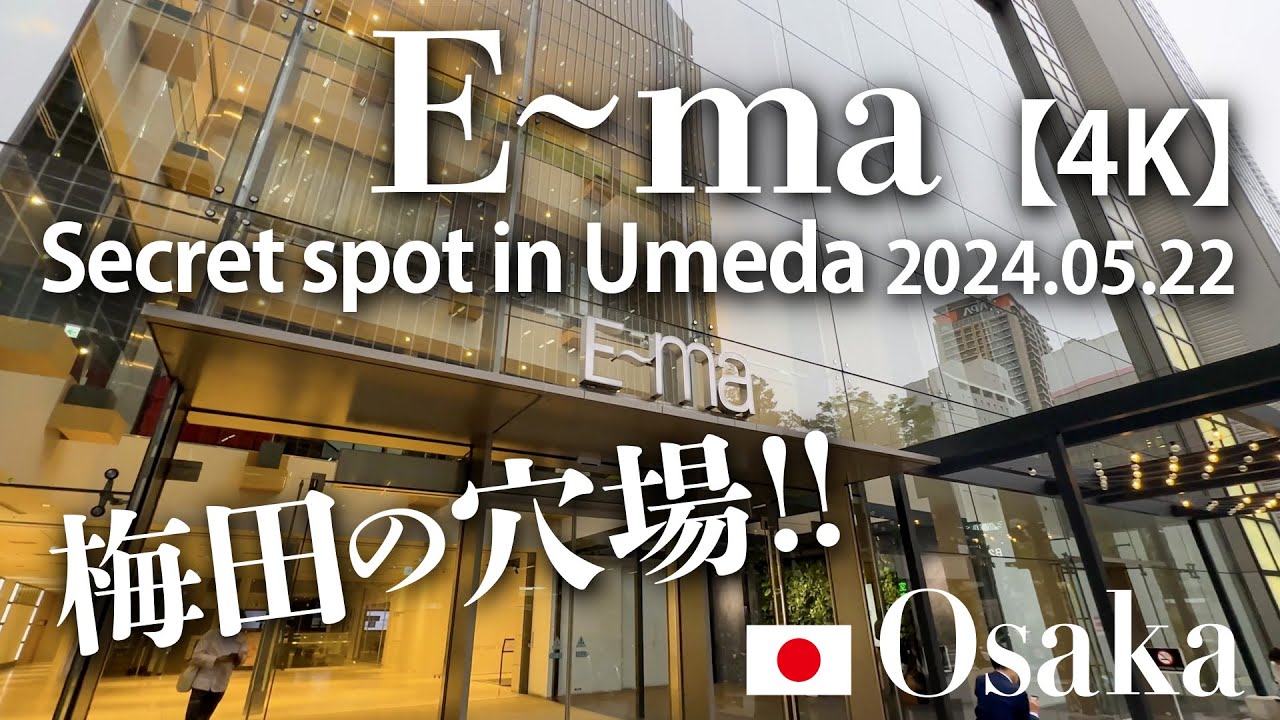 梅田の穴場！E~ma 【4K】 Secret spot in Umeda 2024.05.22