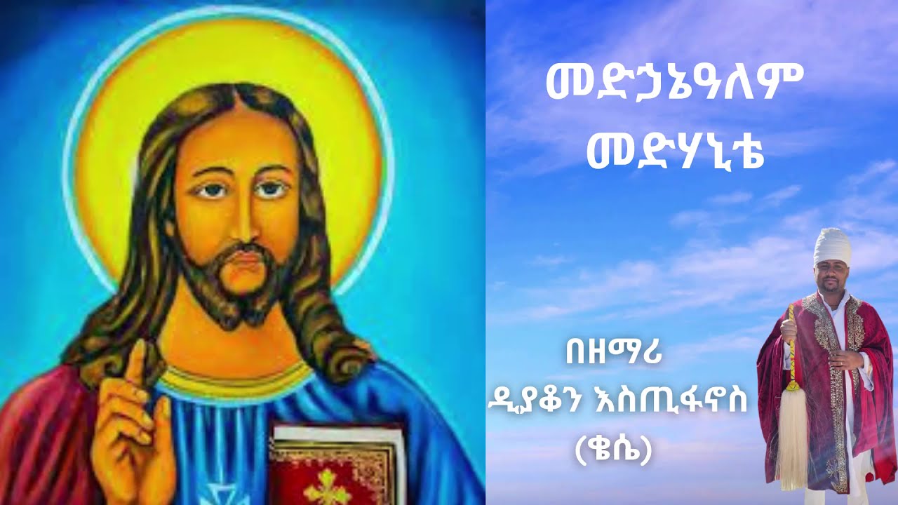 የመድኃኔዓለም  መዝሙሮች በዘማሪ እስጢፋኖስ ሳህሌ Ethiopian orthodox mezmur Estifanos Sahle