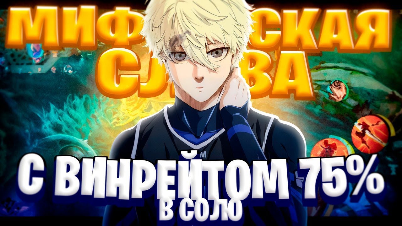 ВОЗМОЖНО ЛИ ВЗЯТЬ МИФИЧЕСКУЮ СЛАВУ В СОЛО В MOBILE LEGENDS?