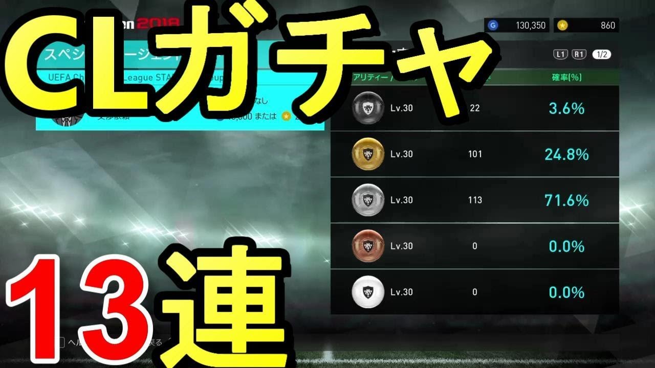 『ウイイレ2018』ついにCLガチャがきた！13連 回してみた！ウイニングイレブン2018 マイクラブ