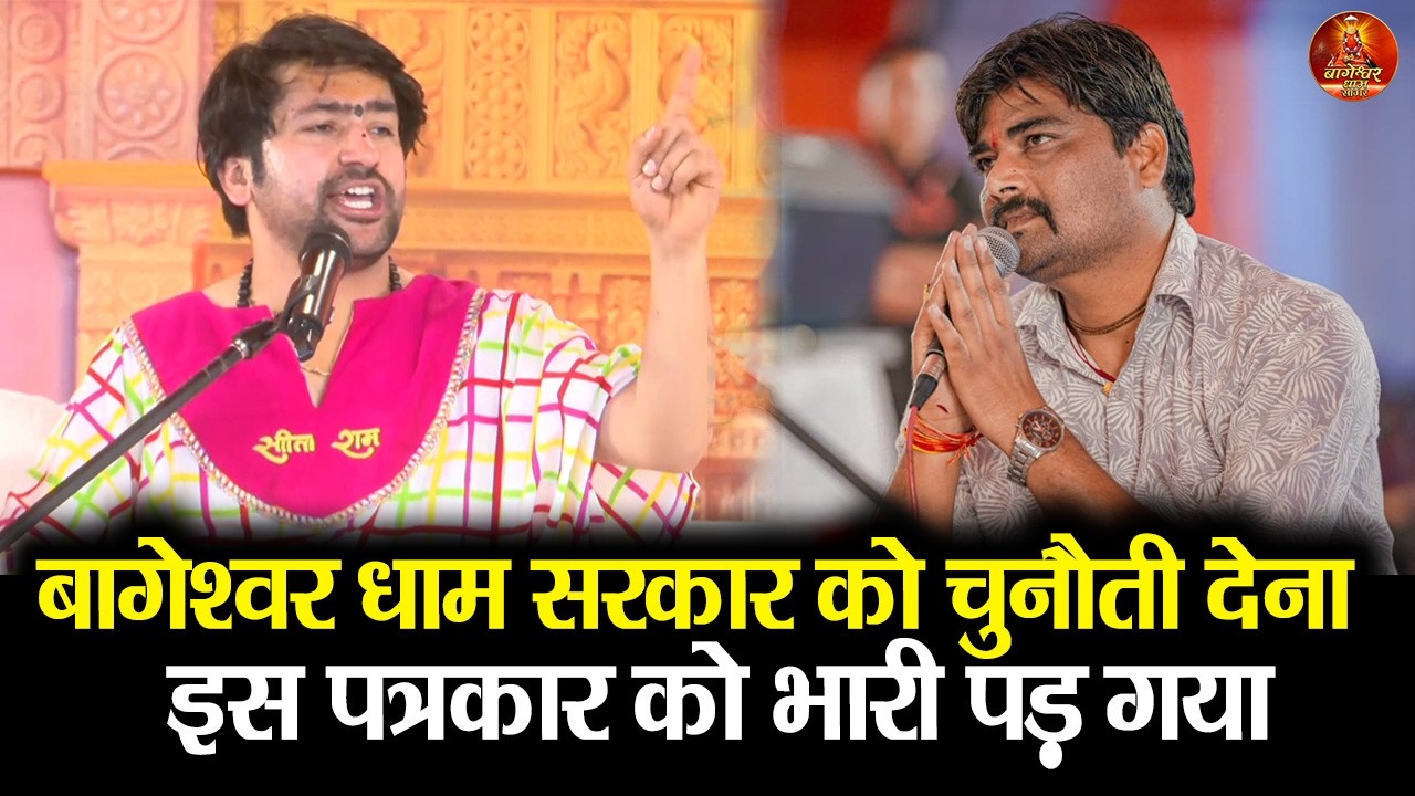 बागेश्वर धाम सरकार को चुनौती देना  इस पत्रकार को भारी पड़ गया #bageshwardham #divyadarbar