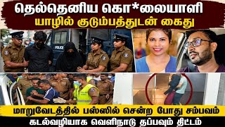 Theldeniya murderer arrested in Jaffna with family #jz #tamilnews #breakingnews #policenews