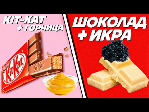 Попробовали СТРАННЫЕ СОЧЕТАНИЯ ЕДЫ!