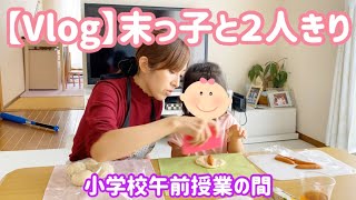 【主婦Vlog】年少の末っ子と2人きりの午前中