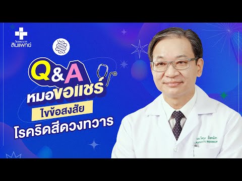 หมอขอแชร์ Q&A SS2 EP.13 : ไขข้อสงสัย โรคริดสีดวงทวาร | รพ.สินแพทย์ นครปฐม