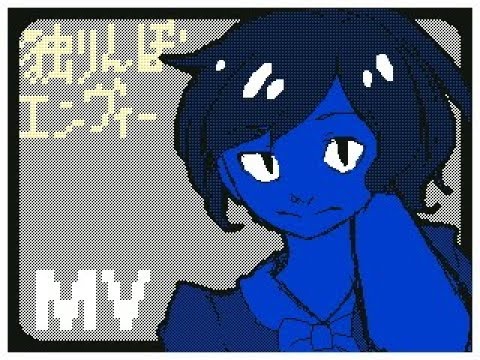 【創作】独りんぼエンヴィー【うごメモ】