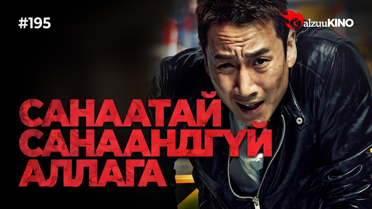 #kino GalzuuKINO #195 | ХҮН АМИНЫ ХЭРГИЙН МӨРДӨГЧ ХҮН АМИНЫ ХЭРЭГТЭН БОЛЧИХ ҮЕД