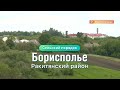 «Сельский порядок». Борисполье Ракитянского района (3.06.2020)