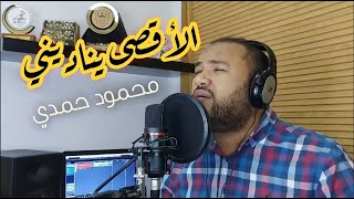 أنا الأقصى يناديني / محمود حمدي - بدون موسيقى