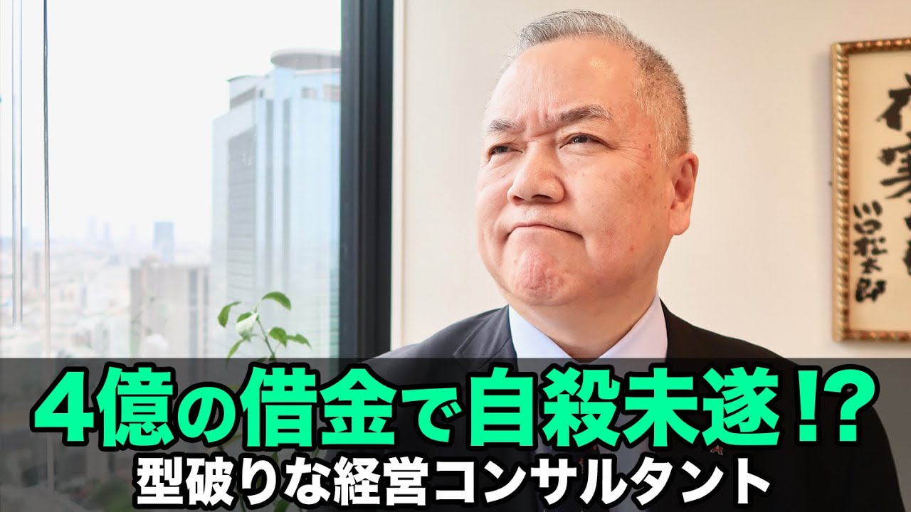 4億の借金で自殺未遂 型破りな経営コンサルタント Youtube
