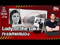 Lady of The Lake ทะเลศพสยอง | File Not Found EP.129 | Mission to Pluto