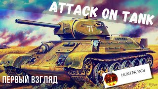 Attack on tank: Rush | Рекомендация от HUNTER RUS🔥 screenshot 3