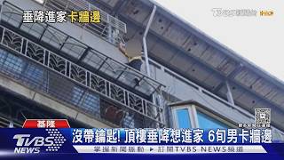 Download Lagu 沒帶鑰匙! 頂樓垂降想進家 6旬男卡牆邊｜TVBS新聞 @TVBSNEWS01 MP3