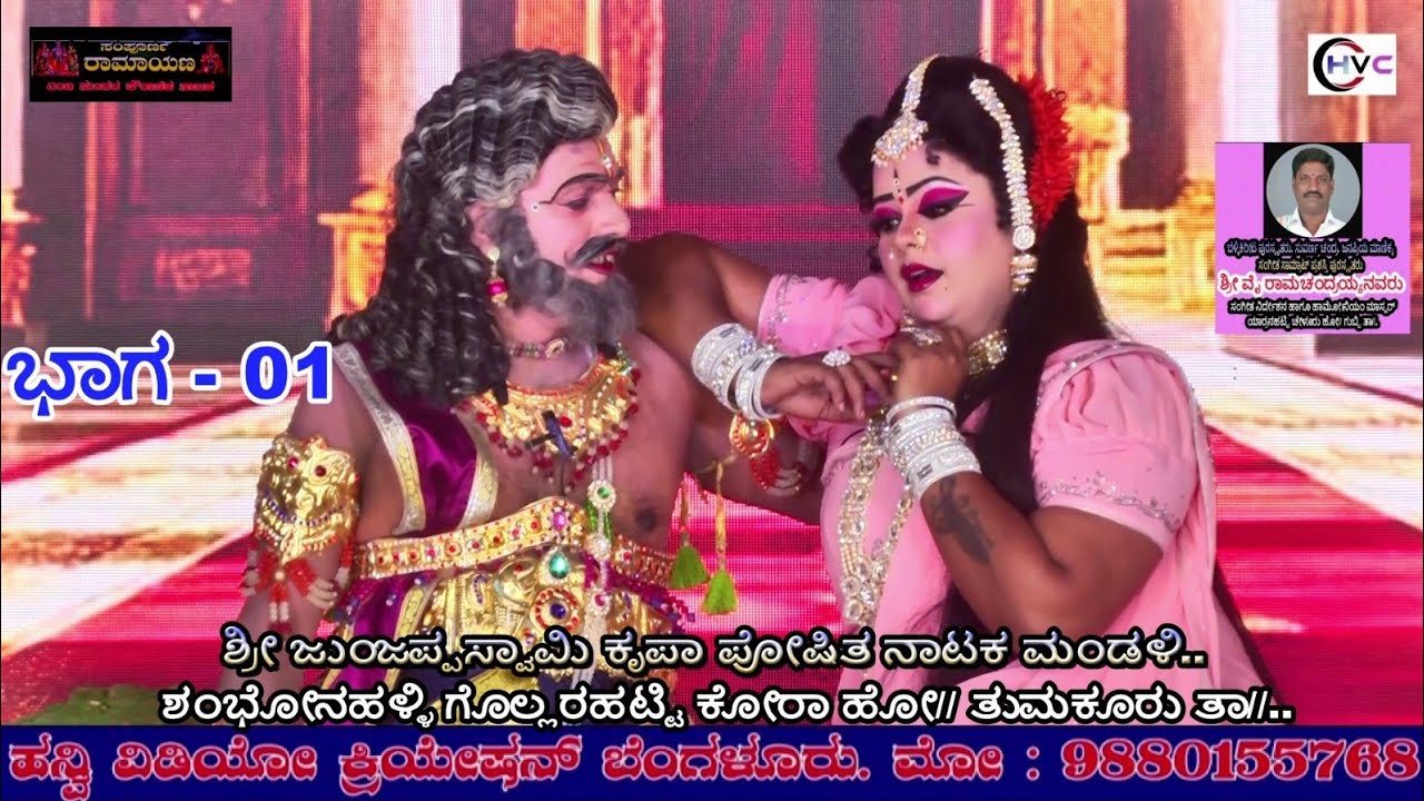 ಸಂಪೂರ್ಣ ರಾಮಾಯಣ #ನಾಟಕ ಭಾಗ - 01 #ಶಂಭೋನಹಳ್ಳಿ ಗೊಲ್ಲರಹಟ್ಟಿ ಕೋರಾ ಹೋ// ತುಮಕೂರು ತಾ//..