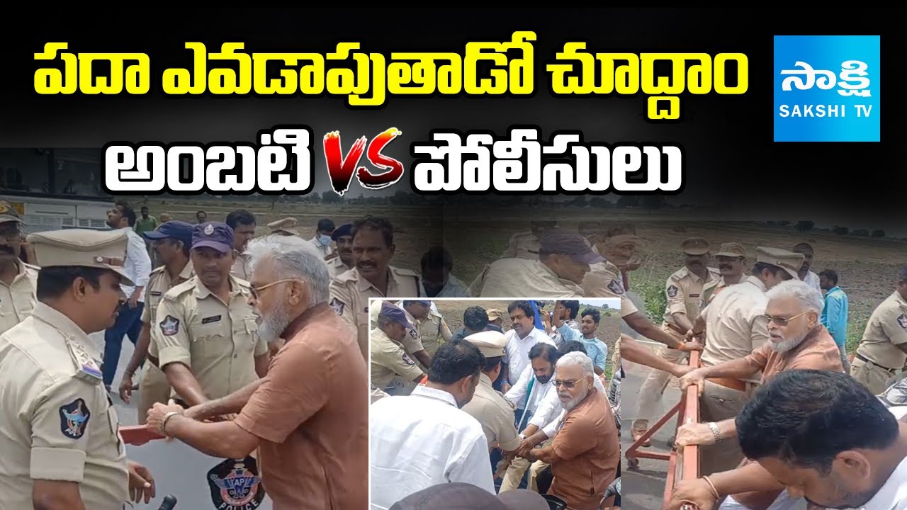 Ambati Rambabu vs AP Police Heated Argument in YS Jagan Sattenapalli Tour | 