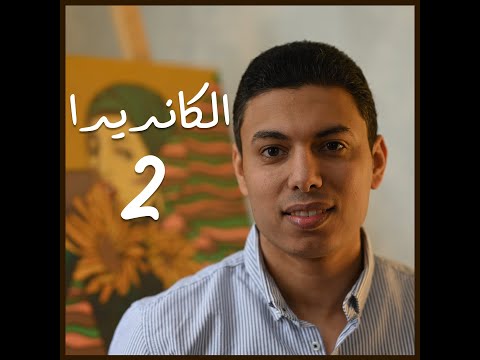 الكانديدا