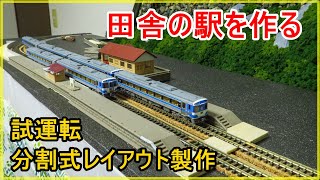 分割式レイアウト製作】試運転＆田舎の駅を作る【Nゲージ】 - YouTube