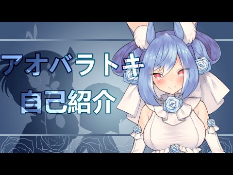 碧薔薇兎妃【自己紹介】【Vtuber】