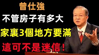 不管房子有多大，家裏這3個地方要「滿」，這可不是迷信#曾仕強#民間俗語#中國文化#國學#國學智慧#佛學知識#人生感悟#人生哲理#佛教故事