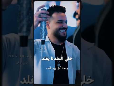مازن عساف خلي القلد نا يقد واحنا كل يوم نجدد