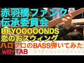 BEYOOOOONDS『恋のおスウィング』ベース弾いてみた【赤羽橋ファンク伝承委員会】