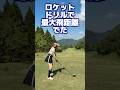 ロケットドリルで最大飛距離がでたー‼️🤩 #ゴルフ #山本道場ゴルフtv #golf #山本道場ちさと