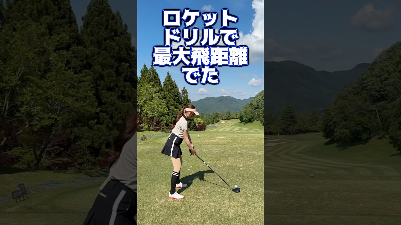 ロケットドリルで最大飛距離がでたー‼️🤩 #ゴルフ #山本道場ゴルフtv #golf #山本道場ちさと