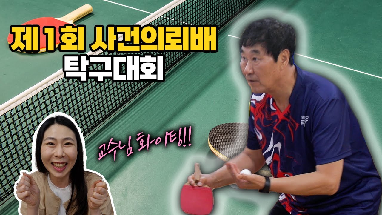 사건의뢰배 탁구대회, 성황리에 개최!! (김복준 교수님의 탁구실력 최초공개)