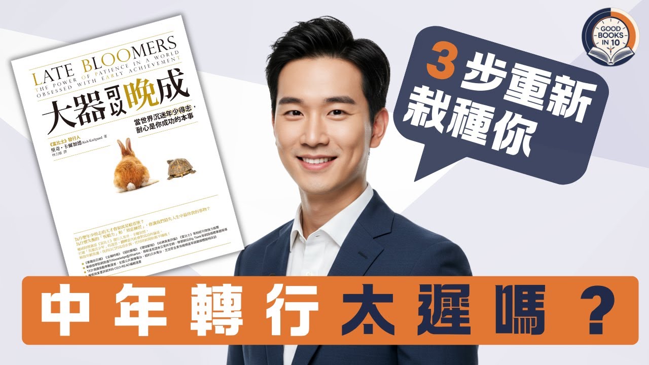 【十分好書】幾多歲轉行都唔怕遲？３招教你「重新栽種」自己嘅人生《大器可以晚成》