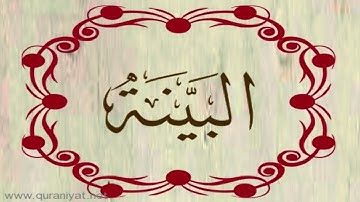الشيخ ناصر القطامي - سورة البينة
