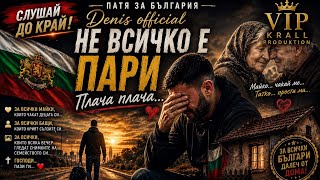 Denis Official x VIP Krall Produktion – Не всичко е пари (Плача, плача) / Ne Vsichko e Pari | Video