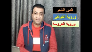 تفسير الكوافير ورؤية قص الشعر وصبغته