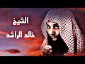 الشيخ خالد الراشد احذر غضب الله