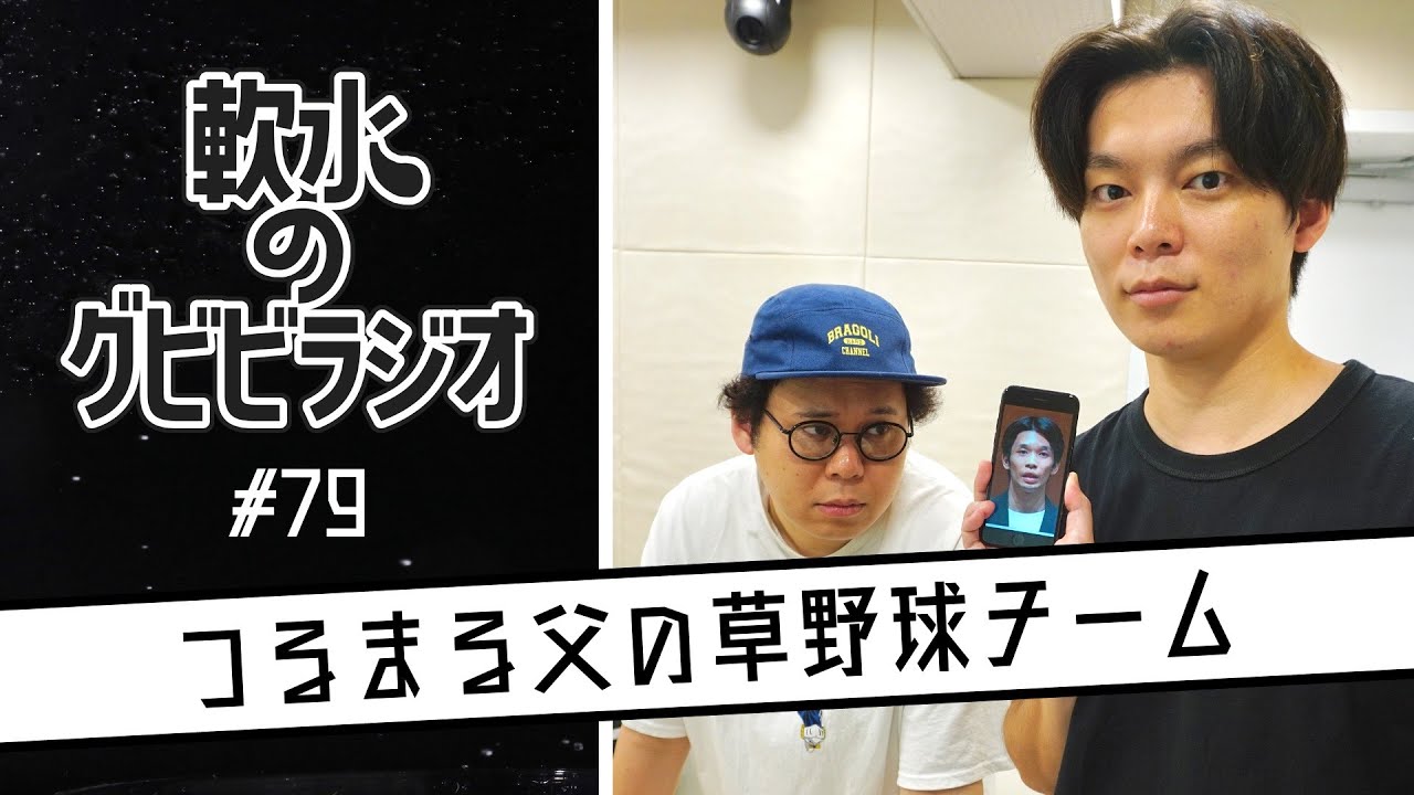 軟水のグビビラジオ #79