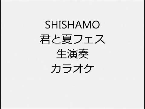 SHISHAMO 君と夏フェス 生演奏 カラオケ Instrumental cover
