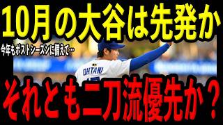[Shohei Ohtani] Is a Postseason Start Really Impossible? A Realistic Scenario for a Full Two-Way ...